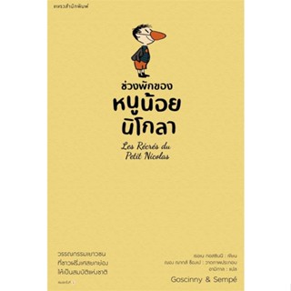 Amarinbooks (อมรินทร์บุ๊คส์) หนังสือ ช่วงพักของหนูน้อยนิโกลา เล่ม 2