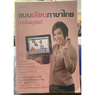 เรียนแบบภาษาไทยจากใจครูลิลลี่ / หนังสือมือสองสภาพดี