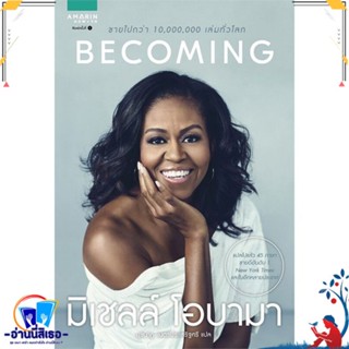 หนังสือ BECOMING มิเชลล์ โอบามา สนพ.อมรินทร์ How to หนังสือหนังสือคนดัง ประวัติ/ประสบการณ์ชีวิต