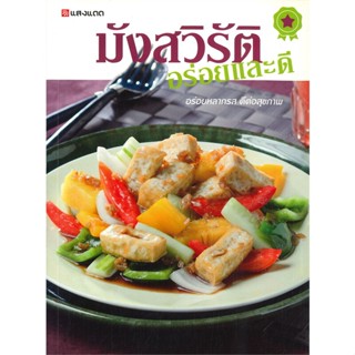 หนังสือ มังสวิรัติ อร่อยและดี สนพ.แสงแดด : อาหาร อาหารเพื่อสุขภาพ/ชีวจิต สินค้าพร้อมส่ง