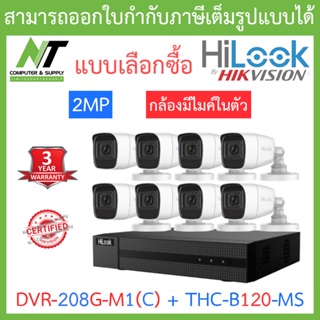 HiLook ชุดกล้องวงจรปิด มีไมค์ในตัว รุ่น DVR-208G-M1(C) + THC-B120-MS จำนวน 8 ตัว - มาแทน DVR-208G-F1(S) BY N.T Computer