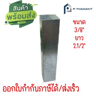 ลิ่มเหล็ก 4เหลี่ยม 3/8 x 21/2