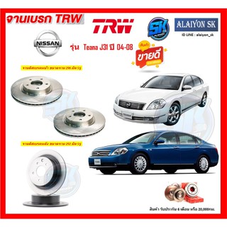 จานเบรค TRW รุ่น NISSAN Teana J31 ปี 04-08 จานเบรคหน้า จานเบรคหลัง (โปรส่งฟรี)