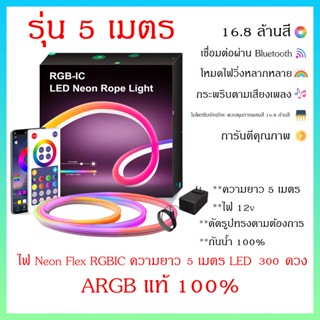 *รุ่น 5 เมตร 300 ดวง LED* ไฟวิ่ง ไฟสเต๊ป ไฟวิ่งรุ้ง กระพริบตามเสียงเพลง Neon Flex ARGB 5 เมตร แต่งคอม แต่งห้องสวยๆ