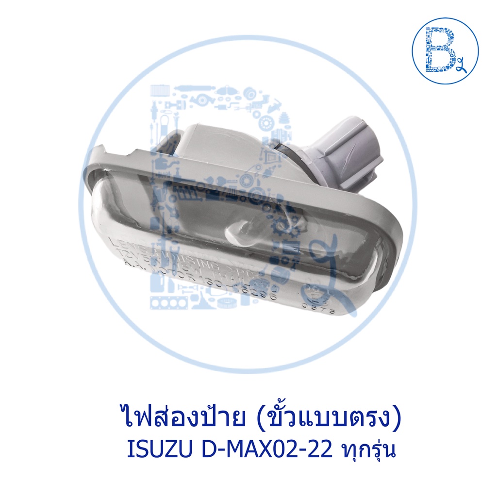 ไฟส่องป้ายทะเบียน ISUZU D-MAX02-22 ทุกรุ่น