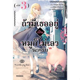 หนังสือ ถ้ามีเธออยู่เป็นหมูก็ไม่เลวนะครับ 3 (LN) สนพ.PHOENIX-ฟีนิกซ์ : หนังสือไลท์โนเวล Light Novel สินค้าพร้อมส่ง