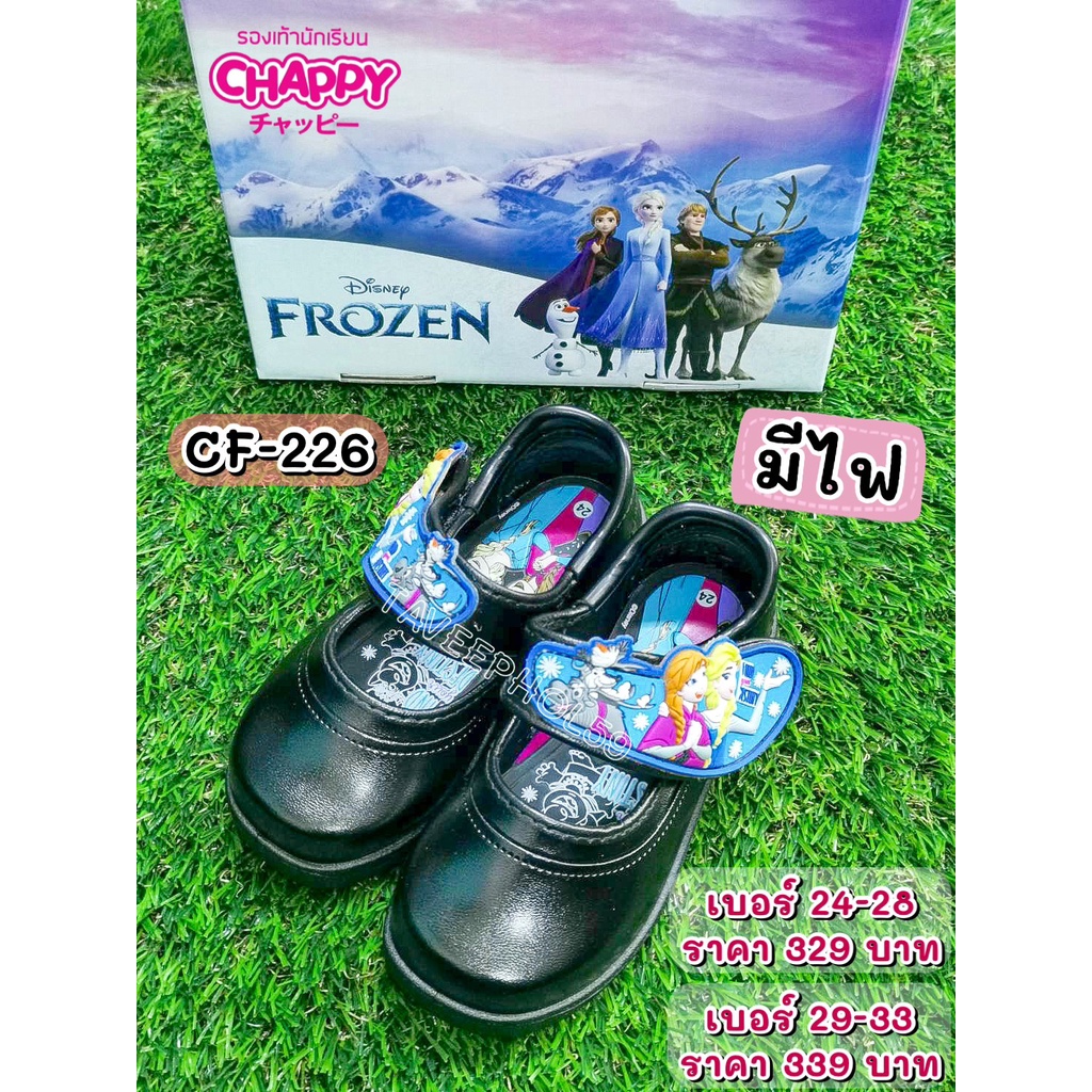 📌[รหัส CF-226] Frozen (โฟรเซ่น) รองเท้านักเรียนหญิง หนังดำ ยี่ห้อ Chappy (แช้ปปี้) รุ่นมีไฟ ราคา 249-259 บาท