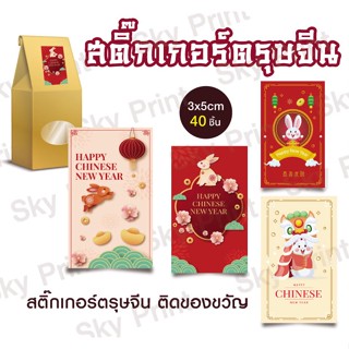 สติ๊เกอร์ตรุษจีน ปีกระต่าย ติดของขวัญ V03-03