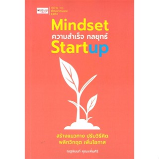 หนังสือ Mindset ความสำเร็จ กลยุทธ์ Startup#ณฐษินนท์ คุณะเพิ่มศิริ,บริหาร,เพชรประกาย