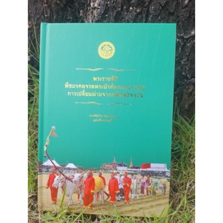 พิธีพืชมงคล : การเปลี่ยนผ่านอดีตสู่ปัจจุบัน