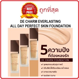 Beauty-Siam แท้ทั้งร้าน !! แบ่งขายรองพื้นสกินแคร์ DE CHARM EVERLASTING ALL DAY PERFECT SKIN FOUNDATION