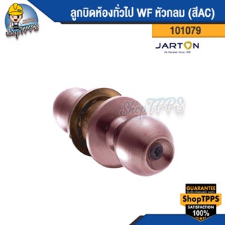 ลูกบิดห้องทั่วไป WF หัวกลม (สีAC) 101079