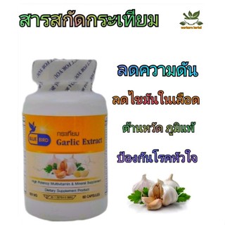 สารสกัดกระเทียม 600มิลลิกรัม 60แคปซูล ตรา บลูเบิร์ด