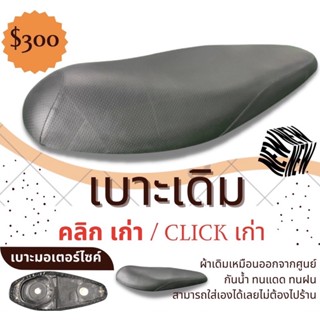 เบาะเดิม คลิก เก่า Click เก่า ทรงเดิม เหมือนออกจากศูนย์ สีดำ ผ้ากันน้ำ Made in Thailand