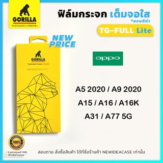 Gorilla ฟิล์มกระจกเต็มจอใส Oppo -  A5 2020 / A9 2020 / A15 / A16 / A16K / A31 / A77 5G