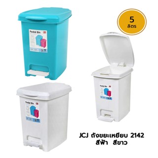 JCJ ถังขยะเหยียบ 5L. 2142 สีฟ้า สีขาว