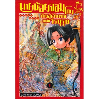 หนังสือนายน้อยจอมโกย ก้าวสู่เส้นทางแห่งฯ ล.1#การ์ตูน MG,Yusei Matsui,Siam Inter Comics