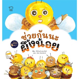 หนังสือ ช่วยกันนะ ผึ้งน้อย