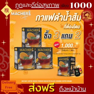 ☕️🍊3แถม2 Macher Black Orange Coffee กาแฟดำส้ม กาแฟดำส้มมาเชอร์ กาแฟดำน้ำส้มทัตซึมะมาเชอร์ กาแฟส้มมาเชอร์ กาแฟมาเชอร์ ☕️🍊