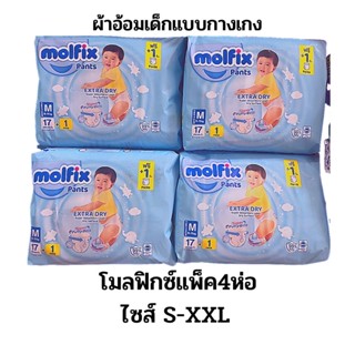 ผ้าอ้อมเด็กโมลฟิกซ์ ไซส์S-XXL (แพ็ค4ห่อ)