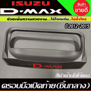 ครอบมือเปิดท้าย (ชิ้นกลาง) 1ชิ้น สีดำด้าน-โลโก้แดง อีซูซุ ดีแม็ก Isuzu Dmax 2012 - 2015 ใส่ร่วมกันได้ R