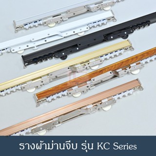 ราวผ้าม่าน รางม่านจีบ รางอะลูมิเนียม รุ่น KC แบบประกอบมือ (สีขาว,สีมิเนียม,สีดำ,สีทอง,สีโรสโกลด์,สีลายไม้)