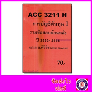 ชีทราม ข้อสอบ ACC3211 H การบัญชีต้นทุน 1 รวมข้อสอบย้อนหลัง (ข้อสอบปรนัย) Sheetandbook SR0065