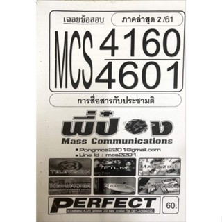 ชีทเฉลยข้อสอบ MCS4160 - CDM4601 การสื่อสารกับประชามติ