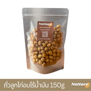 Nutture ถั่วลูกไก่อบกรอบไร้น้ำมัน Organic Low Fat