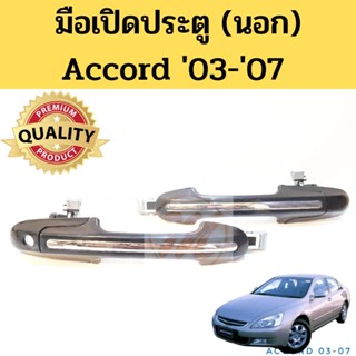 มือเปิดประตู Honda Accord 2003-2007 / มือเปิดนอก ฮอนด้า Accord 03-07 ดำคาดชุบ หน้า-หลัง PT