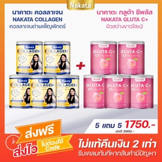 { ส่งฟรี } 5 แถม 5 คอลลาเจน + กลูต้าซีพลัส  💗💛แก้ปัญหาข้อเข่า กระดูก ผิวชุ่มชื้น ปรับผิวขาวกระจ่างใส ลดฝ้า กระ