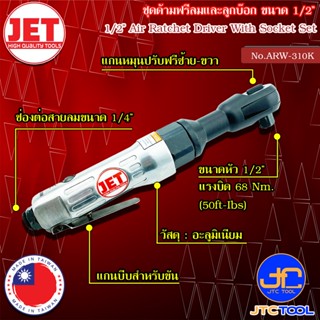 JET ชุดบล็อคลม ขนาด 1/2" รุ่น ARW-310K - Air Ratchet Wrench Set Size 1/2” No.ARW-310K