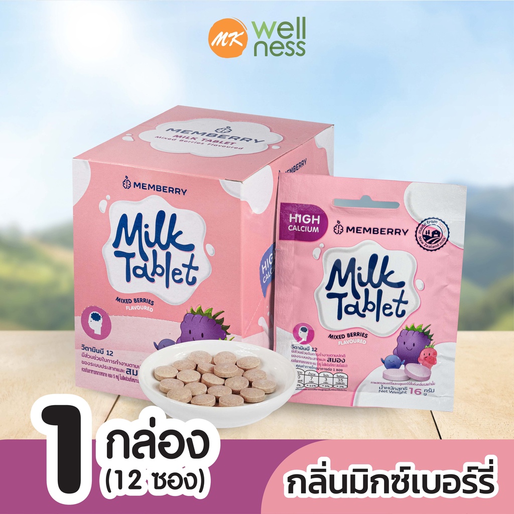 Memberry นมอัดเม็ด เมมเบอร์รี่ รสมิกซ์เบอร์รี่ 1 กล่อง (12 ซอง) ขนม ...