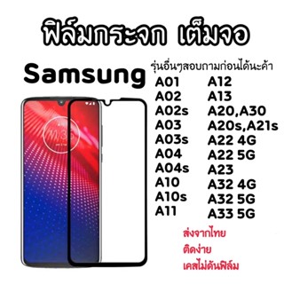 ฟิล์มกระจกเต็มจอ Samsung A01 A02 A02s A03 A03s A04 A04s A10 A10s A11 A12 A13 A20 A30 A20s A21s A22 A23 A32 5g A33 5g