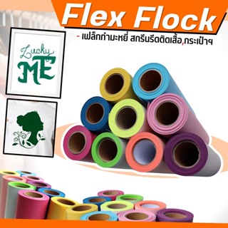 เฟล็กติดเสื้อ Flex เฟล็กกำมะหยี่ สีสวย พร้อมส่ง