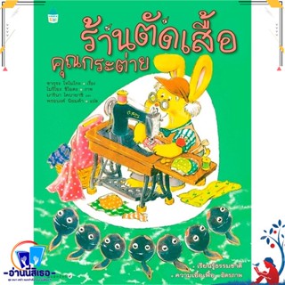 หนังสือ ร้านตัดเสื้อคุณกระต่าย (ปกแข็ง/ใหม่) สนพ.Amarin Kids หนังสือหนังสือเด็กน้อย หนังสือภาพ/นิทาน