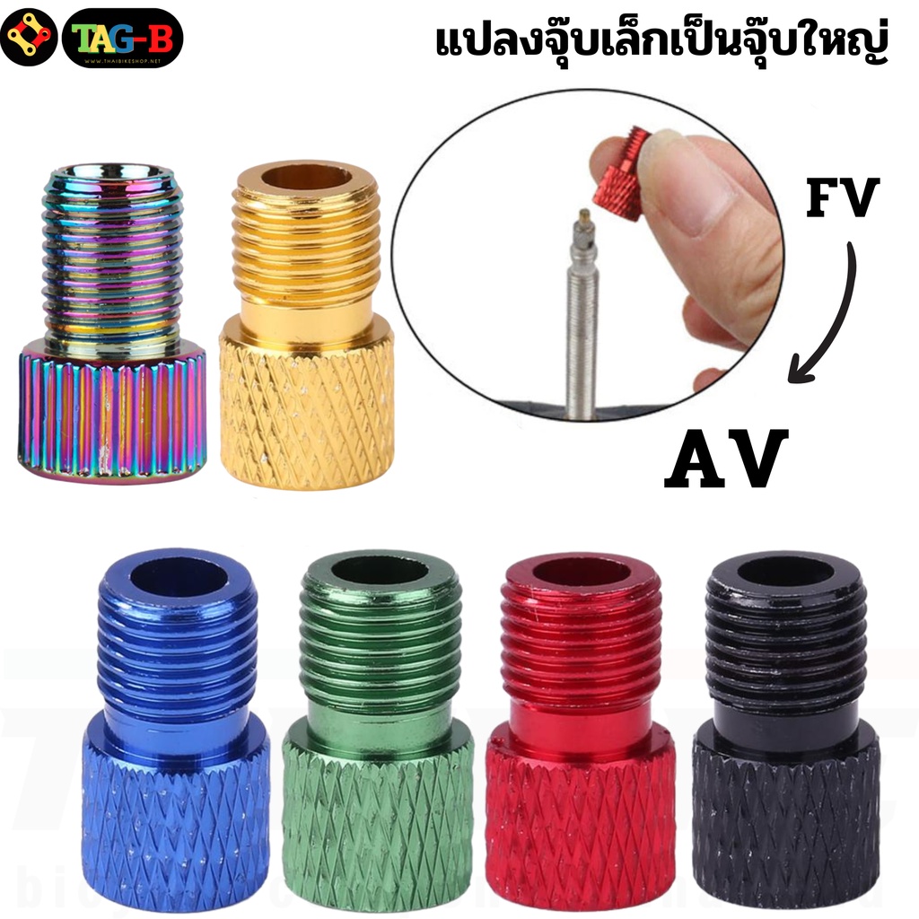 THAIBIKE Adapter แปลงจุ๊บเล็กเป็นจุ๊บใหญ่ แปลงจุ๊บจักรยาน ราคา ถูกที่สุด ดีลบีเคเค