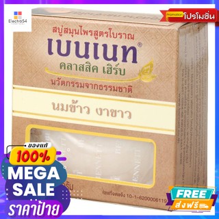 Bennett(เบนเนท) เบนเนท คลาสิค เฮิร์บ สบู่สมุนไพรสูตรโบราณ สูตร นมข้าว งาข้าว 160 ก. Bennet Classic Herb, ancient herbal