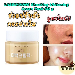 ลดจุดด่างดำ ลดฝ้า ลดกระ LABELYOUNG Shocking Whitening Cream Pack 50 g