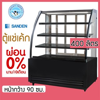 ตู้แช่เค้กกระจกโค้ง หน้ากว้าง 90 ซม. ความจุ 400 ลิตร รุ่น SKK-0917Z(ดำ) ยี่ห้อ SANDEN INTERCOOL