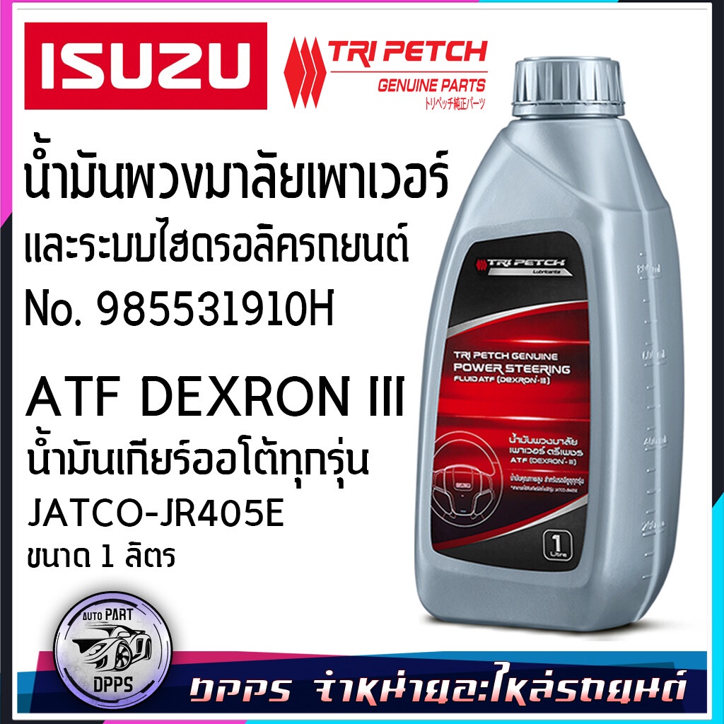 น้ำมันพวงมาลัยเพาเวอร์ใช้กับอีซูซุทุกรุ่น