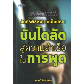 หนังสือ คัมภีร์พิชิตความเป็นเลิศ บันไดลัด สนพ.สมาร์ทไลฟ์ พลัส #หนังสือจิตวิทยา การพัฒนาตนเอง