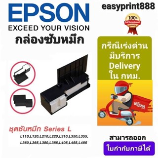 ฟองน้ำซับหมึก Epson แท้ 100% L110 / L120 / L210 / L220 / L350 / L335 / L360 / L365 / L405 / L-SERIES อื่นๆ