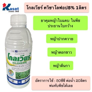 โกลเวียร์ ควิซาโลฟอป5% 1ลิตร ยาคุมหญ้าใบแคบ ฆ่าหญ้าใบแคบ กำจัดวัชพืชใบแคบ ในพืชใบกว้าง ยาฉีดหญ้าใบแคบ ทานตะวัน ผัก ถั่ว