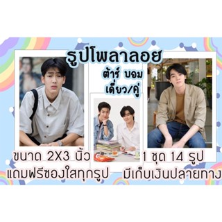 รูปโพลาลอยด์ ต้าร์ บอม มีปลายทาง พร้อมส่ง ฟรีซองใส