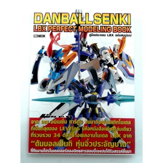 DANBALL SENKI LBX PERFECT MODELING BOOK หนังสือ หนังสือมือหนึ่ง