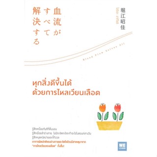 หนังสือ ทุกสิ่งดีขึ้นได้ด้วยการไหลเวียนเลือด สนพ.วีเลิร์น (WeLearn) หนังสือความรู้ทั่วไปเกี่ยวกับสุขภาพ