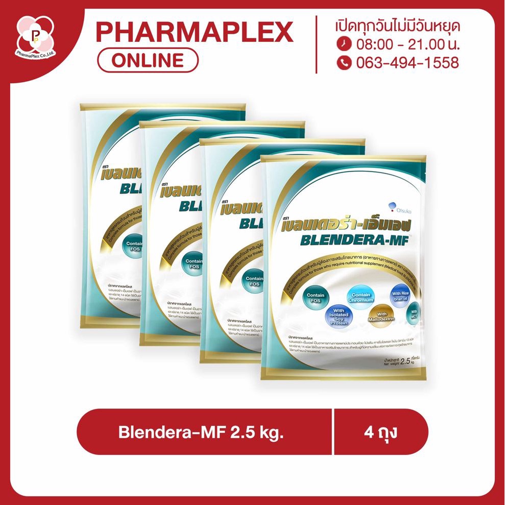 Blendera-MF 2.5 kg เบลนเดอร่า-เอ็มเอฟ 2.5 กิโลกรัม 4 ถุง อาหารทางการแพทย์ (ล็อตใหม่หมดอายุ 06/2025) Pharmaplex