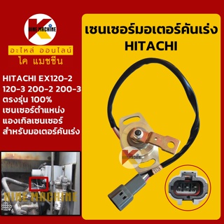 เซนเซอร์ตำแหน่ง มอเตอร์คันเร่ง ฮิตาชิ HITACHI EX120-2/120-3/200-2/200-3 แองเกิลเซนเซอร์ อะไหล่-ชุดซ่อม แมคโค รถขุด รถตัก