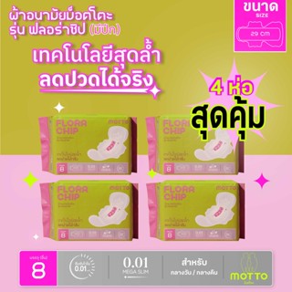 Motto ม็อตโตะ ผ้าอนามัยม็อตโตะ รุ่นฟลอร่าชิป ขนาด 29 ซม.(มีปีก) 4ห่อ MT003